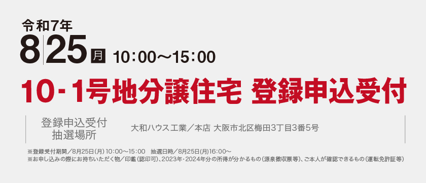 令和7年8月25日(月) 10-1号地分譲住宅 登録申込受付
