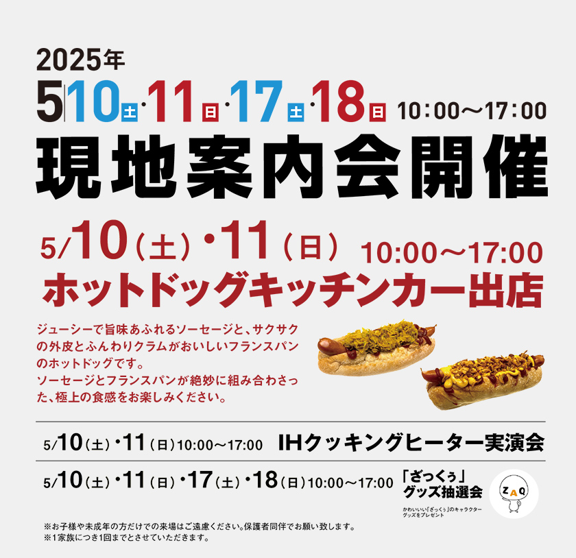 5/10(土)・11(日)・17(土)・18(日)10:00〜17:00 現地案内会開催 5/10(土)・11(日)10:00〜17:00 ホットドッグキッチンカー出店