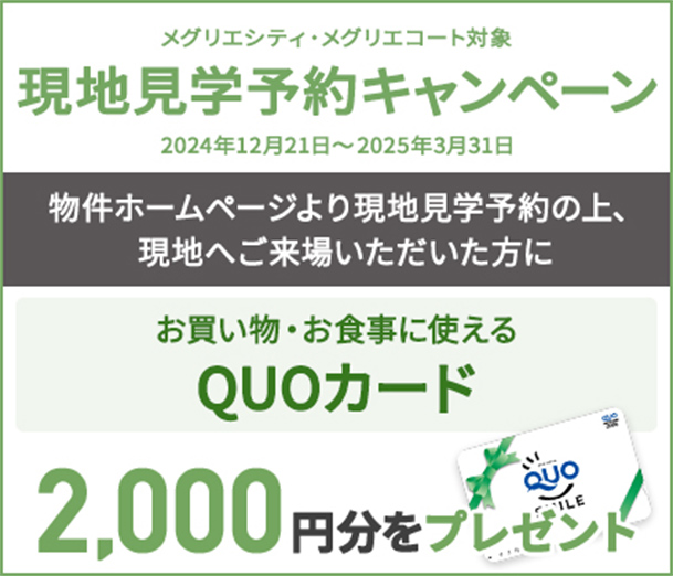 ご成約キャンペーン