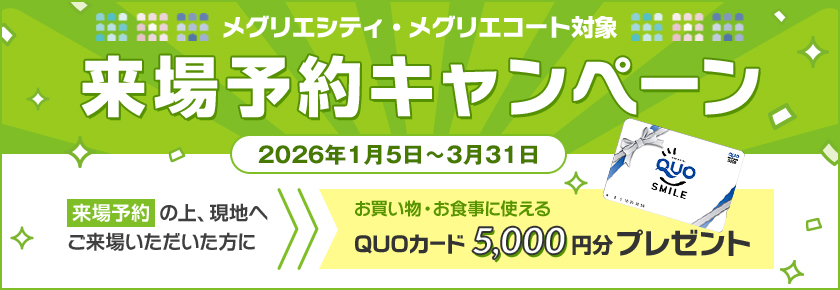 来場予約キャンペーン