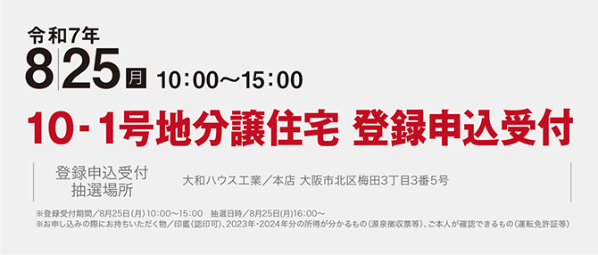 令和7年8月25日（月） 10-1号地分譲住宅 登録申込受付