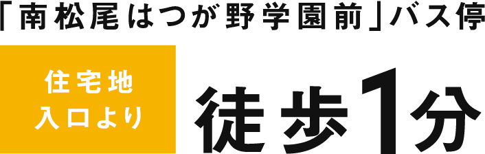 「南松尾はつが野学園前」バス停 住宅地入口より 徒歩1分